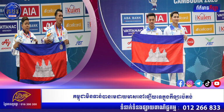 កម្ពុជាមិនទាន់បានមេដាយមាសនៅឡើយទេក្នុងកីឡាប៉េតង់