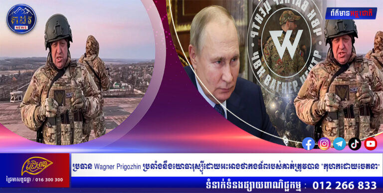 ប្រធាន Wagner Prigozhin ប្រឆាំងនឹងយោធារុស្ស៊ីដោយអះអាងថាកងទ័ពរបស់គាត់ត្រូវបាន “កុហកដោយចេតនា”
