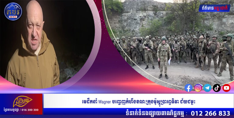 មេដឹកនាំ Wagner បញ្ចេញកំហឹងខណៈ ក្រុងម៉ូស្គូប្រារព្ធទិវាជ័យជម្នះ