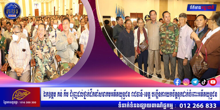 ឯកឧត្តម គន់ គីម ជំរុញដល់ថ្នាក់ដឹកនាំសមាគមអតីតយុទ្ធជន រាជធានី-ខេត្ត បង្កើនការយកចិត្តទុកដាក់ចំពោះអតីតយុទ្ធជន
