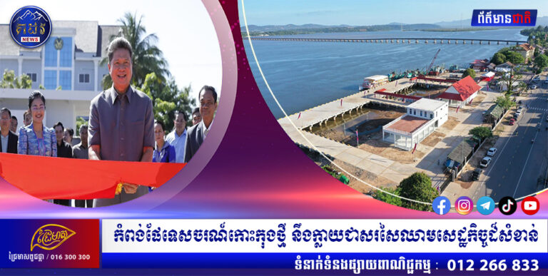 កំពង់ផែទេសចរណ៍កោះកុងថ្មី នឹងក្លាយជាសរសៃឈាមសេដ្ឋកិច្ចដ៏សំខាន់