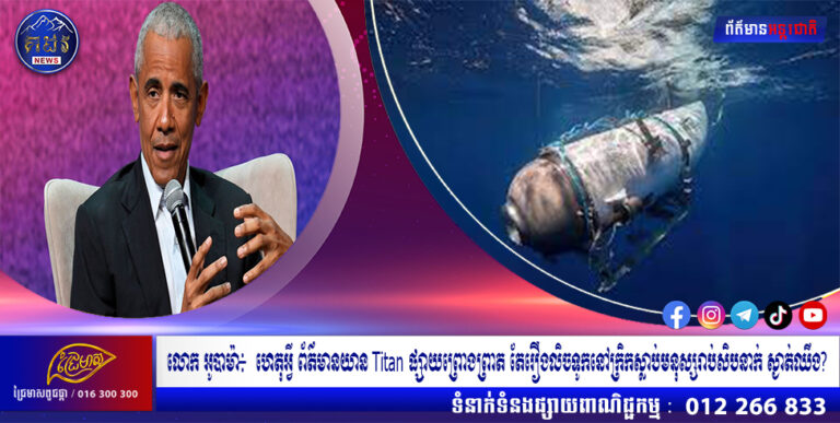 លោក អូបាម៉ា៖ ហេតុអ្វី ព័ត៌មានយាន Titan ផ្សាយព្រោងព្រាត តែរឿងលិចទូកនៅក្រិកស្លាប់មនុស្សរាប់សិបនាក់ ស្ងាត់ឈឹង?
