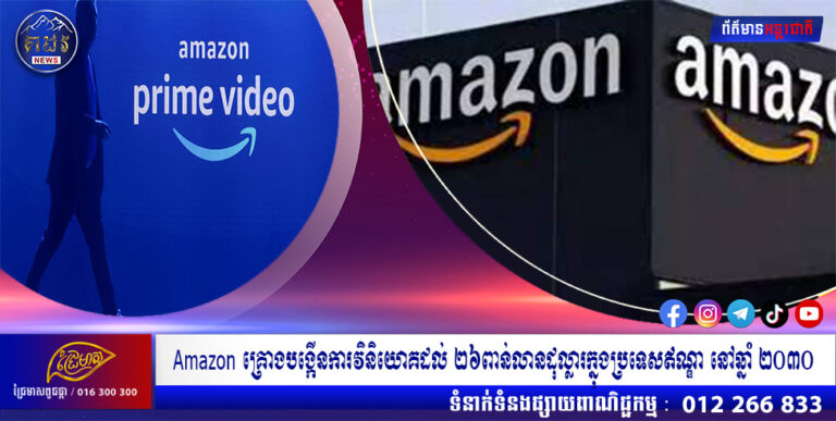 Amazon គ្រោងបង្កើនការវិនិយោគដល់ ២៦ពាន់លានដុល្លារក្នុងប្រទេសឥណ្ឌា នៅឆ្នាំ ២០៣០