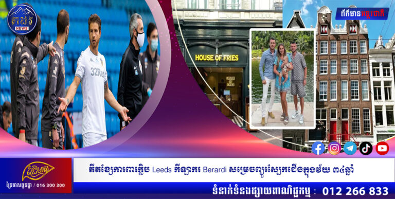 តីតខ្សែការពារក្លិប Leeds កីឡាករ Berardi សម្រេចព្យួរស្បែកជើងក្នុងវ័យ ៣៤ឆ្នាំ