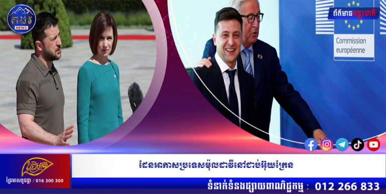 ដែនអាកាសប្រទេសម៉ុលដាវីនៅជាប់អ៊ុយក្រែន