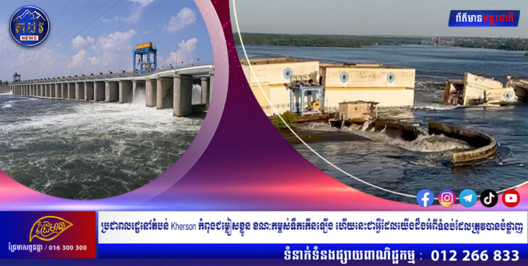 ប្រជាពលរដ្ឋនៅតំបន់ Kherson កំពុងជម្លៀសខ្លួន ខណៈកម្ពស់ទឹកកើនឡើង ហើយនេះជាអ្វីដែលយើងដឹងអំពីទំនប់ដែលត្រូវបានបំផ្លាញ