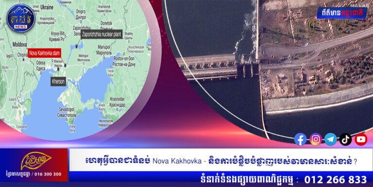 ហេតុអ្វីបានជាទំនប់ Nova Kakhovka – និងការបំផ្លិចបំផ្លាញរបស់វាមានសារៈសំខាន់?
