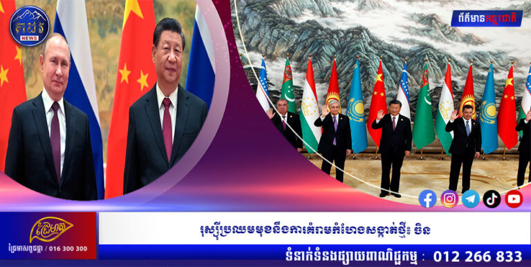 រុស្ស៊ីប្រឈមមុខនឹងការគំរាមកំហែងសង្កាត់ថ្មី៖ ចិន