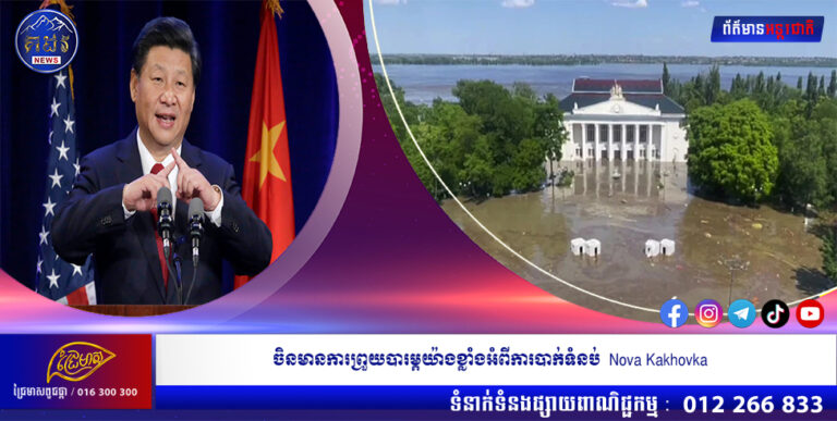 ចិនមានការព្រួយបារម្ភយ៉ាងខ្លាំងអំពីការបាក់ទំនប់ Nova Kakhovka