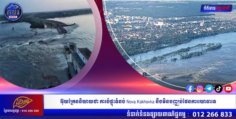 អ៊ុយក្រែននិយាយថា ការបំផ្ទុះទំនប់ Nova Kakhovka នឹងមិនបញ្ឈប់ផែនការយោធាទេ