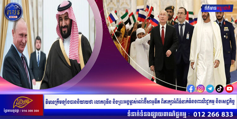 វិមានក្រឹមឡាំងបាននិយាយថា លោកពូទីន និងព្រះអង្គម្ចាស់អារ៉ាប៊ីសាអូឌីត ពិភាក្សាអំពីទំនាក់ទំនងពាណិជ្ជកម្ម និងសេដ្ឋកិច្ច