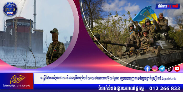 មន្ត្រីដែលគាំទ្រដោយវិមានក្រឹមឡាំងនិយាយថាទាហានអ៊ុយក្រែន ព្យាយាមរុញតាមខ្សែបន្ទាត់រុស្ស៊ីនៅ Zaporizhzhia