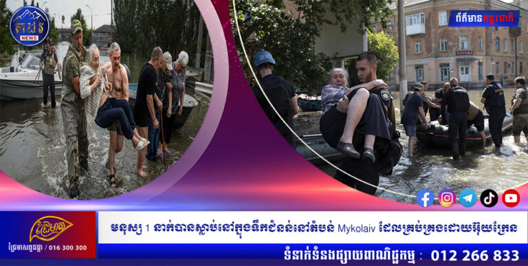 មនុស្ស 1 នាក់បានស្លាប់នៅក្នុងទឹកជំនន់នៅតំបន់ Mykolaiv ដែលគ្រប់គ្រងដោយអ៊ុយក្រែន