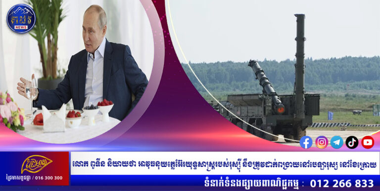 លោក ពូទីន និយាយថា អាវុធនុយក្លេអ៊ែរយុទ្ធសាស្ត្ររបស់រុស្ស៊ី នឹងត្រូវដាក់ពង្រាយនៅបេឡារុស្ស នៅខែក្រោយ