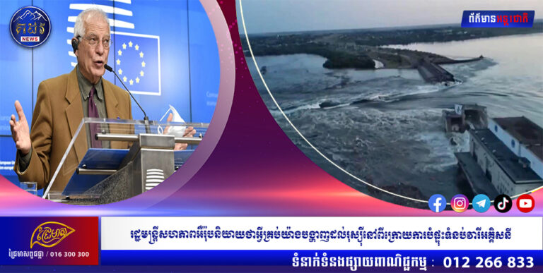 រដ្ឋមន្ត្រីសហភាពអឺរ៉ុបនិយាយថាអ្វី គ្រប់យ៉ាងបង្ហាញដល់រុស្ស៊ីនៅពីក្រោយការបំផ្ទុះទំនប់វារីអគ្គិសនីប្រធានគោល