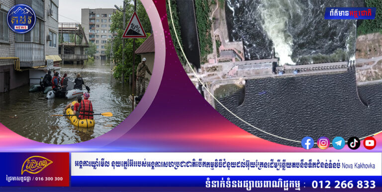 អង្គការឃ្លាំមើលនុយក្លេអ៊ែររបស់អង្គការសហប្រជាជាតិបើកកម្មវិធីជំនួយដល់អ៊ុយក្រែនដើម្បីឆ្លើយតបនឹងទឹកជំនន់ទំនប់ Nova Kakhovka
