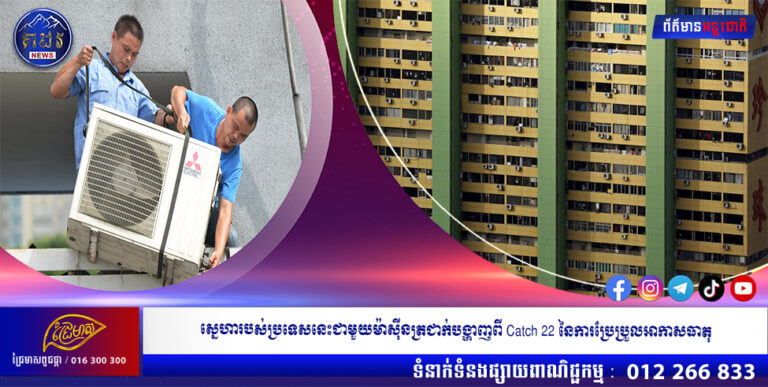 ស្នេហារបស់ប្រទេសនេះជាមួយម៉ាស៊ីនត្រជាក់បង្ហាញពី Catch 22 នៃការប្រែប្រួលអាកាសធាតុ