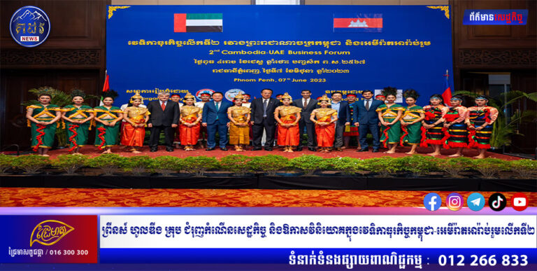 ព្រីនស៍ ហូលឌីង គ្រុប ជំរុញកំណើនសេដ្ឋកិច្ច និងឱកាសវិនិយោគក្នុងវេទិកាធុរកិច្ចកម្ពុជា-អេមីរ៉ាតអារ៉ាប់រួមលើកទី២