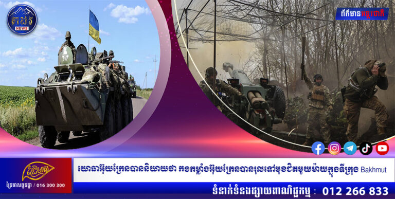 យោធាអ៊ុយក្រែនបាននិយាយថា កងកម្លាំងអ៊ុយក្រែនបានរុលទៅមុខជិតមួយម៉ាយក្នុងទីក្រុង Bakhmut