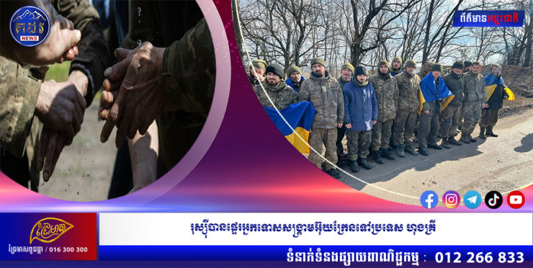 រុស្ស៊ីបានផ្ទេរអ្នកទោសសង្គ្រាមអ៊ុយក្រែនទៅប្រទេស ហុងគ្រី