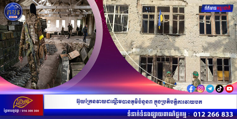 អ៊ុយក្រែនវាយដណ្ដើមបានភូមិចំនួន៣ ក្នុងប្រតិបត្តិការវាយបក