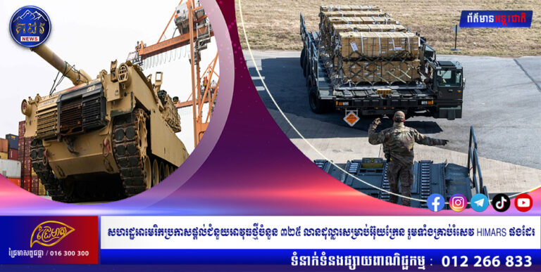 សហរដ្ឋអាមេរិកប្រកាសផ្តល់ជំនួយអាវុធថ្មីចំនួន ៣២៥ លានដុល្លារសម្រាប់អ៊ុយក្រែន រួមទាំងគ្រាប់រំសេវ HIMARS ផងដែរ