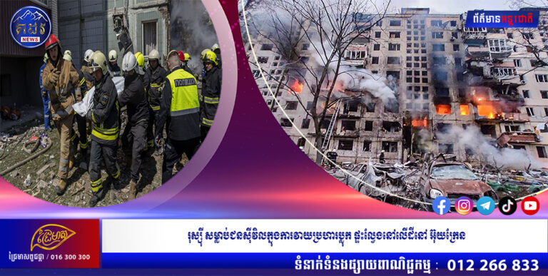 រុស្ស៊ី​សម្លាប់​ជន​ស៊ីវិល​ក្នុង​ការ​វាយ​ប្រហារ​ប្លុក​ផ្ទះល្វែងនៅលើដី​នៅ​អ៊ុយក្រែន