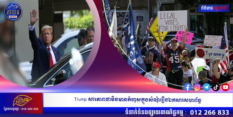 Trump សារភាពថាមិនមានកំហុសក្នុងសំណុំរឿងឯកសារសហព័ន្ធ