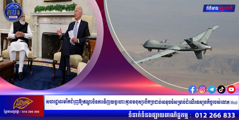 សហរដ្ឋអាមេរិកជំរុញឱ្យឥណ្ឌាបិទការទិញយន្តហោះគ្មានមនុស្សបើកប្រដាប់អាវុធធំសម្រាប់ដំណើរទស្សនកិច្ចរបស់លោក Modi