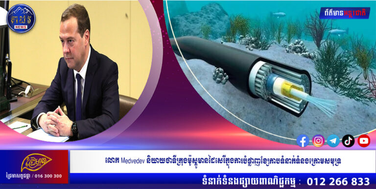 លោក Medvedev និយាយថាទីក្រុងម៉ូស្គូមានដៃសេរីក្នុងការបំផ្លាញខ្សែកាបទំនាក់ទំនងក្រោមសមុទ្រ