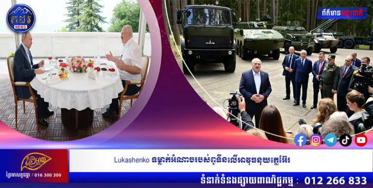 Lukashenko ទម្លាក់អំណាចរបស់ពូទីនលើអាវុធនុយក្លេអ៊ែរ