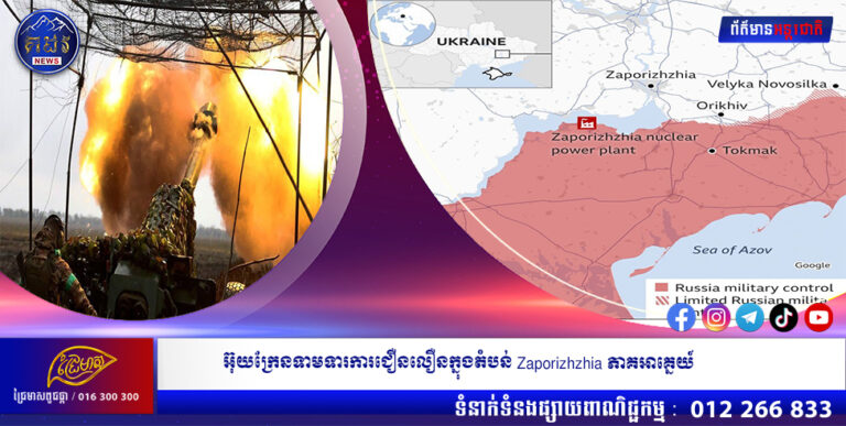 អ៊ុយក្រែនទាមទារការជឿនលឿនក្នុងតំបន់ Zaporizhzhia ភាគអាគ្នេយ៍