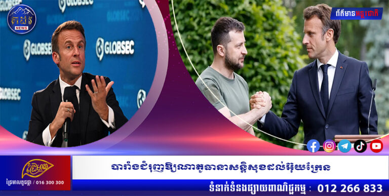 បារាំងជំរុញឱ្យណាតូធានាសន្តិសុខដល់អ៊ុយក្រែន