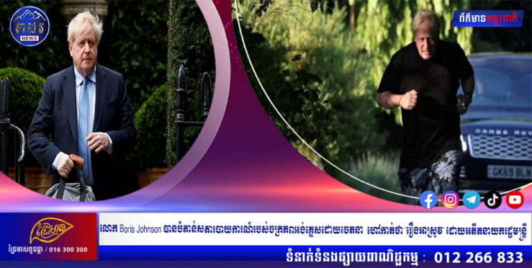 លោក Boris Johnson បានបំភាន់សភារបាយការណ៍របស់ចក្រភពអង់គ្លេសដោយចេតនា ហៅកាត់ថា ‘រឿងអាស្រូវ’ ដោយអតីតនាយករដ្ឋមន្ត្រី