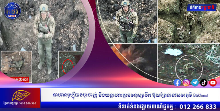 ទាហានរុស្ស៊ីបានចុះចាញ់ នឹងយន្តហោះគ្មានមនុស្សបើកអ៊ុយក្រែននៅសមរភូមិ Bakhmut