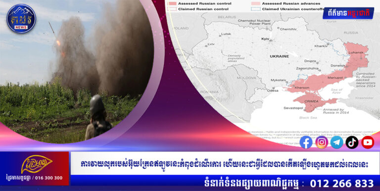 ការវាយលុករបស់អ៊ុយក្រែនឥឡូវនេះកំពុងដំណើរការ ហើយនេះជាអ្វីដែលបានកើតឡើងរហូតមកដល់ពេលនេះ