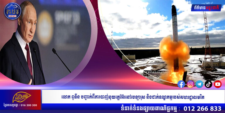 លោក ពូទីន បញ្ជាក់​ពី​ការ​បាញ់​នុយក្លេអ៊ែរ​នៅ​បេឡារុស និង​ដាក់​ទណ្ឌកម្ម​របស់សហរដ្ឋ​អាមេរិក