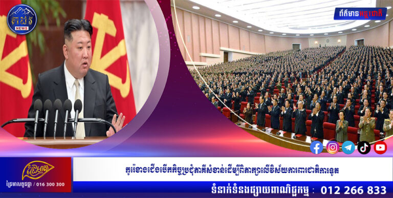 កូរ៉េខាងជើងបើកកិច្ច ប្រជុំភាគីសំខាន់ដើម្បីពិភាក្សាលើវិស័យការពារជាតិការទូត