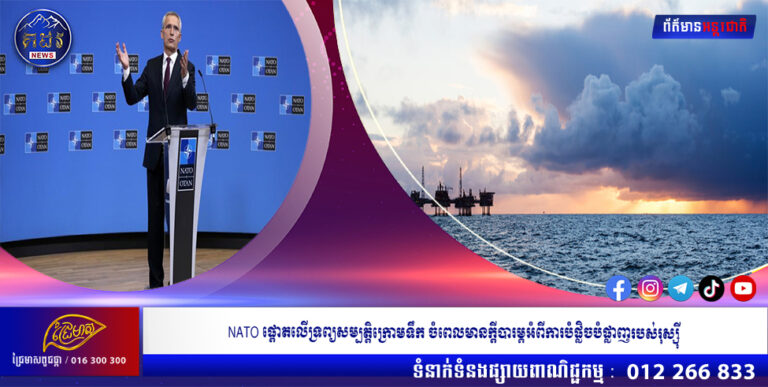 NATO ផ្តោតលើទ្រព្យសម្បត្តិក្រោមទឹក ចំពេលមានក្តីបារម្ភអំពីការបំផ្លិចបំផ្លាញរបស់រុស្ស៊ី