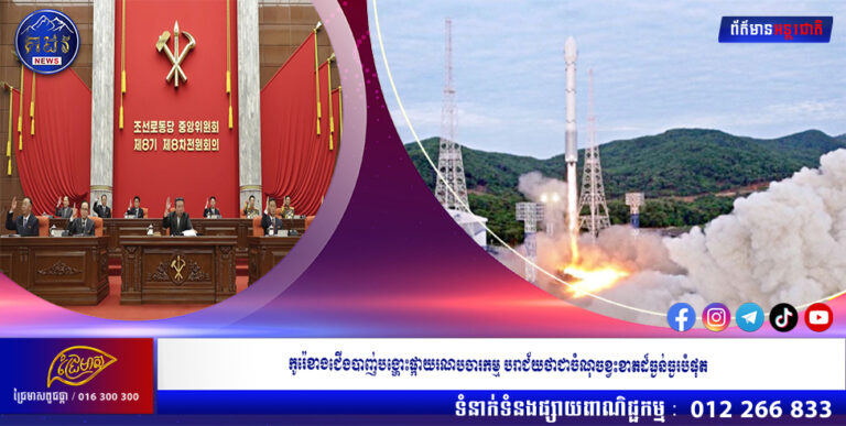 កូរ៉េខាងជើងបាញ់បង្ហោះផ្កាយរណបចារកម្មបរាជ័យថាជាចំណុចខ្វះខាតដ៏ធ្ងន់ធ្ងរបំផុត