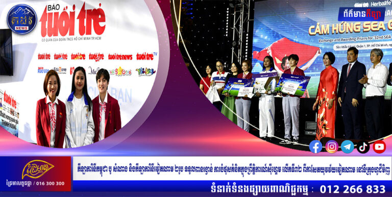 កីឡាការិនីកម្ពុជា បូ សំណាង និងកីឡាការិនីវៀតណាម ២រូប ទទួលពានរង្វាន់ ការបំផុសគំនិតក្នុងព្រឹត្តិការណ៍ស៊ីហ្គេម លើកទី៣២ ពីកាសែតយុវវ័យវៀតណាម នៅទីក្រុងហូជីមិញ