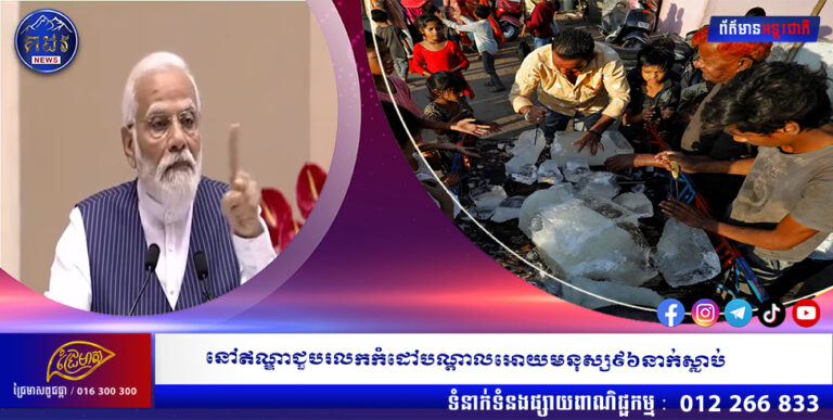 នៅឥណ្ឌាជួបរលកកំដៅបណ្តាលអោយមនុស្ស៩៦នាក់ស្លាប់