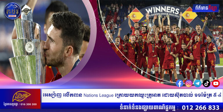 អេស្ប៉ាញ លើកពាន Nations League ក្រោយយកឈ្នះក្រូអាត ដោយស៊ុតបាល់ ១១ម៉ែត្រ ៥-៤