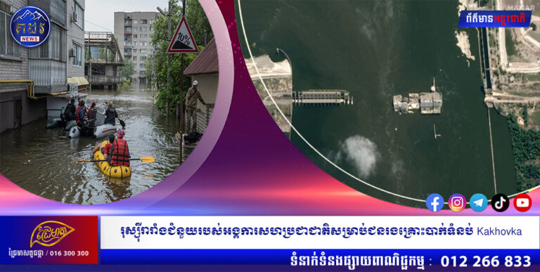 រុស្ស៊ីរារាំងជំនួយរបស់អង្គការសហប្រជាជាតិសម្រាប់ជនរងគ្រោះបាក់ទំនប់ Kakhovka
