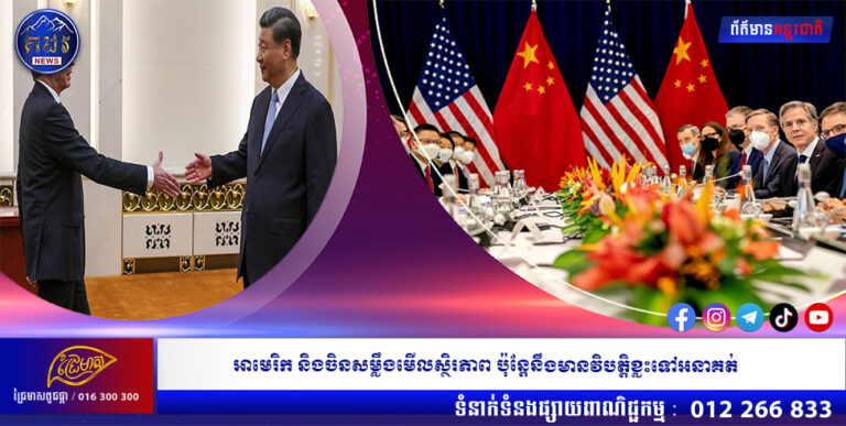 អាមេរិក និងចិនសម្លឹងមើលស្ថិរភាព ប៉ុន្តែនឹងមានវិបត្តិខ្លះទៅអនាគត់