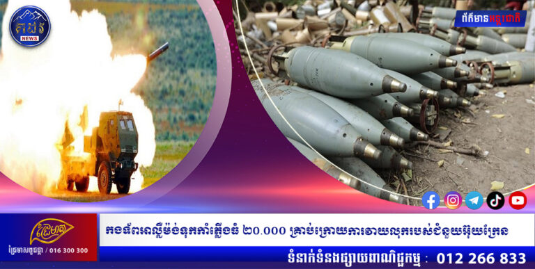 កងទ័ពអាល្លឺម៉ង់ទុកកាំភ្លើងធំ ២០.០០០ គ្រាប់ក្រោយការវាយលុករបស់ជំនួយអ៊ុយក្រែន