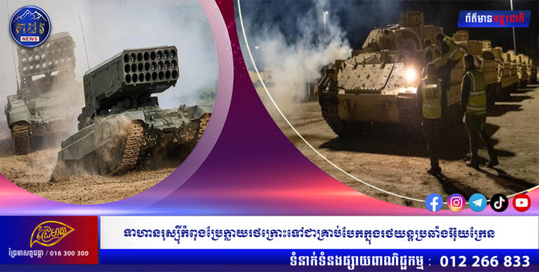 ទាហានរុស្ស៊ីកំពុងប្រែក្លាយរថក្រោះទៅជាគ្រាប់បែកក្នុងរថយន្តប្រឆាំងអ៊ុយក្រែន