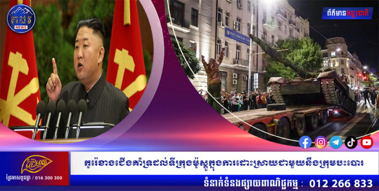 កូរ៉េខាងជើងគាំទ្រដល់ទីក្រុងម៉ូស្គូក្នុងការដោះស្រាយជាមួយនឹងក្រុមបះបោរ