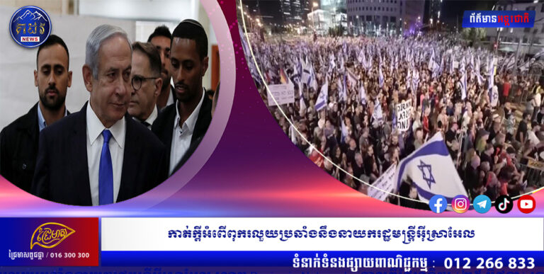 កាត់ក្តីអំពើពុករលួយប្រឆាំងនឹងនាយករដ្ឋមន្ត្រីអ៊ីស្រាអែល