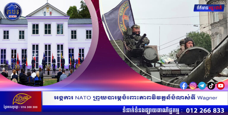 អង្គការ NATO ព្រួយបារម្ភចំពោះភាពវិវត្តន៍បំលាស់ទី Wagner